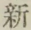 「新」字