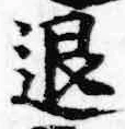 “退”字