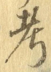 㐌定位考