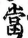 位置 確認된 未指定