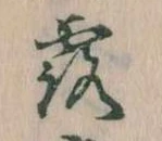 Located 露
