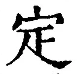 文字定