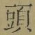 𡨸頭