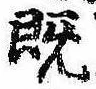 已定位既