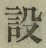 字設