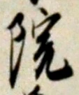 字院