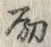 “励”字