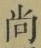 Character 尚