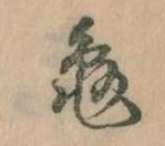 亀，已得其位