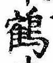 位置 確認된 鶴
