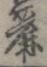麗の位置