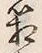 字箱