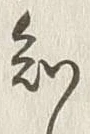 文字 知