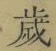 “歳”字