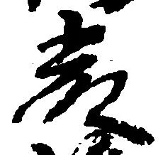 厳の位置