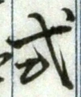 「式」字