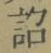 文字詔