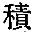 字積
