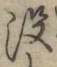 已定位没