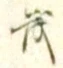 “茂”字