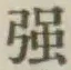 Character 強