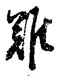 難の位置