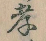 孝，已得其位