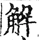 “解”字