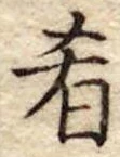 Đã định vị 肴