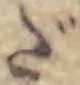字だ
