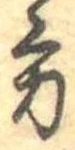 位置定マレル方