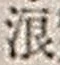 文字浪