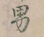 已定位男