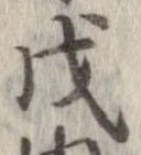 位置 確認된 戊