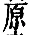 글자 原