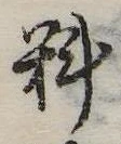㐌定位料
