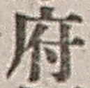 字府