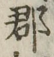 郡，已得其位