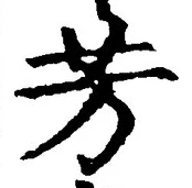 Character 芳