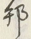 文字邦