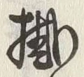 Chữ 掛