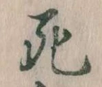 Đã định vị 死