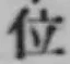 字位
