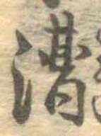 位置定マレル漕