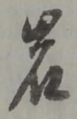 字岩