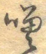 噌，已得其位