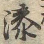 Đã định vị 湊