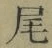 Character 尾