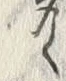 「多」字