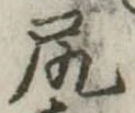已定位尻